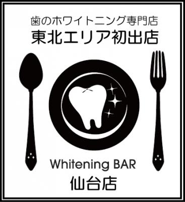 Whitening BAR仙台店が2015年9月1日にオープン決定歯のホワイトニング専門店　Whitening BAR（ホワイトニングバー）