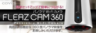 コヴィア、簡単セットアップで簡単につながる！360度のパノラマ動画が撮影可能なWi-Fi型ネットワークカメラ「FLEAZCAM360」を発売