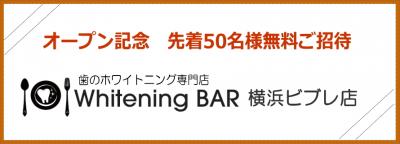 横浜ビブレ店オープン記念！先着50名様無料ご招待キャンペーン歯のホワイトニング専門店Whitening BAR（ホワイトニングバー）