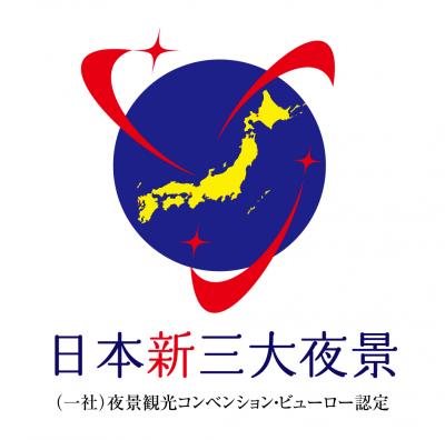 日本を代表する新たな夜景が決定！『日本新三大夜景』を発表（正式名：日本新三大夜景都市）」しました。