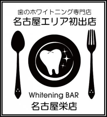 Whitening BAR名古屋栄店が2015年10月24日にオープン決定歯のホワイトニング専門店　Whitening BAR（ホワイトニングバー）