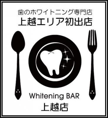 Whitening BAR上越店が2015年12月23日にオープン歯のホワイトニング専門店　Whitening BAR（ホワイトニングバー）