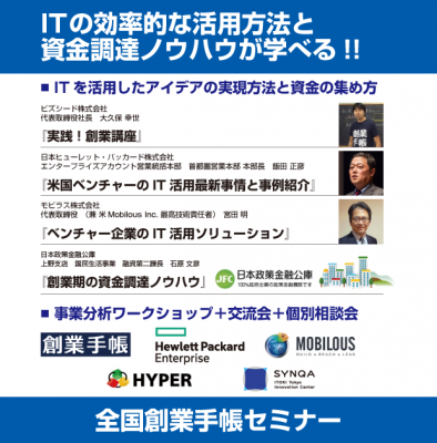 IT活用とスマートな資金調達で起業後のビジネスに大きな加速を！『創業手帳』と日本ヒューレット・パッカード社が主催の起業家向け無料セミナーを東京都・京橋にて開催します！