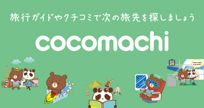旅行ガイドや口コミ、メッセージ送信のサイト、ココマチ（https://coco-machi.jp）のAndroidアプリがリリース