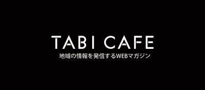 地域の情報を発信するWEBマガジン｜TABI CAFEのサービスをリリース　ココマチ合同会社