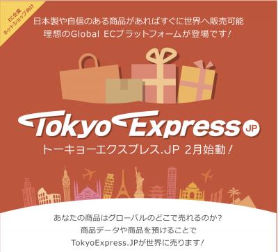 インバウンド・越境EC「トーキョーエクスプレスJP」第1期100社募集開始　あなたの商品は世界のどこでどう売れるのか？TokyoExpressJPトーキョーエクスプレスJP2016年3月28日スタート