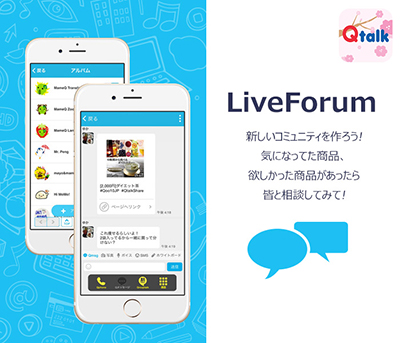 お買い物を楽しく、賢く、便利に！ショッピングメッセンジャーアプリ「Qtalk」の「Live Forum」掲載テーマ数が2000件を突破