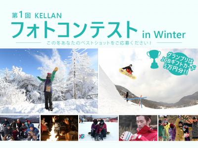 この冬のベストショットをテーマにしたフォトコンテストが４月１４日より開始。１位は５万円分のギフトカード！『第１回 KELLAN フォトコンテスト in Winter』