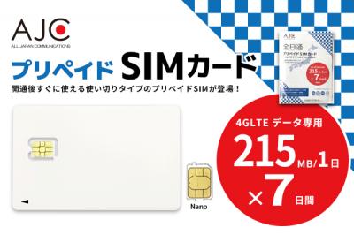 待望の新プラン！215MB/1DAY×7日間 オリジナルブランド「全日通プリペイドSIMカード」を販売開始！