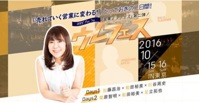 “世界No.2営業女子”として著名な和田裕美が、 13年間の想いをもって挑む営業の意識革命!! 売らないから売れていく「ウレフェス2016」を開催