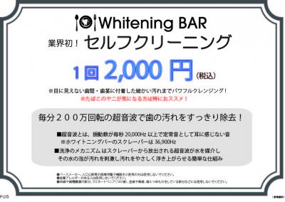 業界初のセルフクリーニングを開始  歯のホワイトニング専門店　Whitening BAR（ホワイトニングバー）
