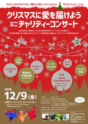 クリスマスに「熊本」に愛を届けよう！　ペット・ミニチャリティーイベント