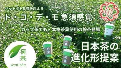 ド・コ・デ・モ急須感覚、本格茶葉使用のカップ茶「椀茶」の発売開始日が決定致しましたのでお知らせ致します。