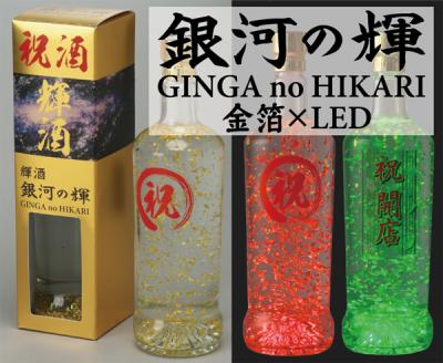 金箔と7色のLEDで光輝くキラメキの本格芋焼酎「銀河の輝　GINGA no HIKARI」新発売！～祝酒やサプライズ演出に最適～