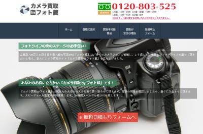 フォト蔵株式会社、カメラとレンズの買取りサービス「カメラ買取byフォト蔵」を開始