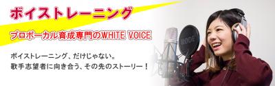 プロボーカル育成機関「WHITE VOICE」がサイトをリニューアル、入会金半額キャンペーンを実施