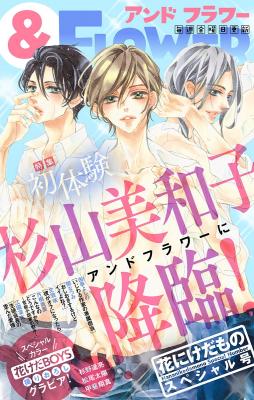累計発行部数250万部突破の大ヒット作「花にけだもの」続編が「＆フラワー」にて新連載開始！！