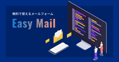 無料のメールフォーム「EasyMail（イージーメール）」は、EFOとしての新機能「離脱防止アラート」を追加しました。