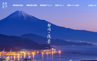 夜景評論家・丸々もとお監修、夜の観光視点に特化した、夜景スポットやイベントの数々を掲載！『静岡の夜景』夜景公式ウェブサイト開設。