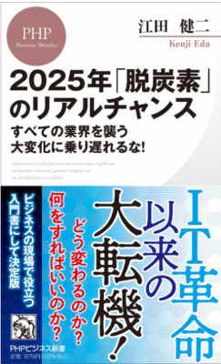 IT革命以来の大転機！ RAUL株式会社 代表 江田健二の新刊書籍『2025年「脱炭素」のリアルチャンス すべての業界を襲う大変化に乗り遅れるな！』（PHPビジネス新書）1月15日発売