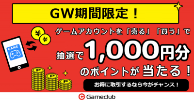 抽選で1,000円分のポイントが当たる！『GW限定キャンペーン』実施｜ゲームクラブ