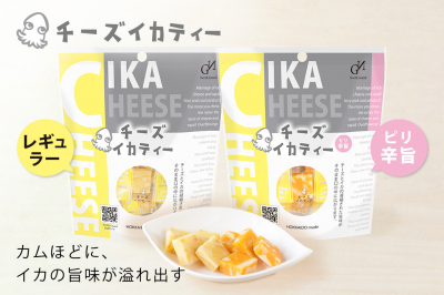 新感覚！国産のチーズを使い、北海道でつくられた「チーズイカティー」 チーズとイカの凝縮されたうま味が、そのまま口の中に広がる逸品が発売開始