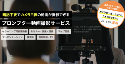 動画制作をもっとラクに！イメージジャパンがプロンプター撮影サービスをスタート！