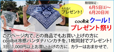 熱中症対策商品「冷える帽子クールビットシリーズ」を発売の（株）日曜発明ギャラリーが キャンペーン「coolbitクール！プレゼント祭り」を開催