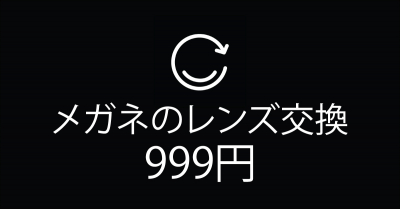 メガネのレンズ交換専門サイト「レンズ交換.com」がβ版の運営を終え本格的にサービス開始。日本最安級の999円（税込）からレンズ交換を行います。