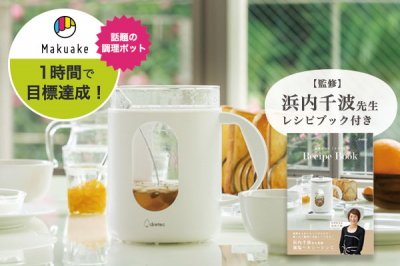 うまみ調味料なしでもおいしい！低温・定温調理が得意な調理ポット「ククポ」を10／20（木）Makuake（マクアケ）にて先行発売！