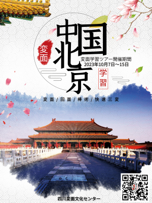 四川変面文化センターは2023年10月に【変面学習ツアーIN北京】を開催、現在参加者の募集を開始しました。