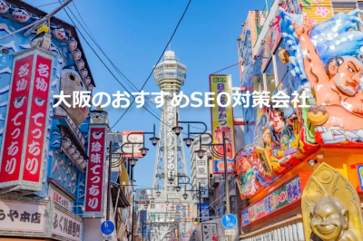 ITキャピタル「大阪のおすすめSEO対策会社・Web集客会社17選！」の記事内にて広告掲載の費用を1カ月無料にするキャンペーンを開始しました