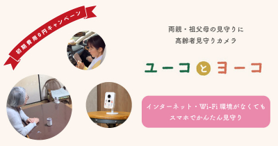 【見守りカメラ】インターネット不要『ユーコとヨーコ』8月8日に使い方セミナー開催＠名古屋
