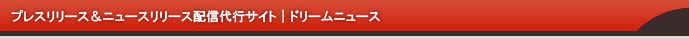 プレスリリース配信＆ネット記者会見＆企業間アライアンス
