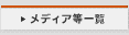 メディア一覧