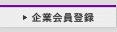 企業登録