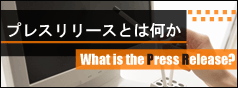 プレスリリースとは何か