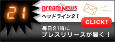 毎日21時にプレスリリースが届く！
