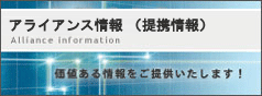 アライアンス情報