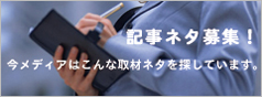 記事ネタ募集！